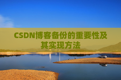 CSDN博客备份的重要性及其实现方法