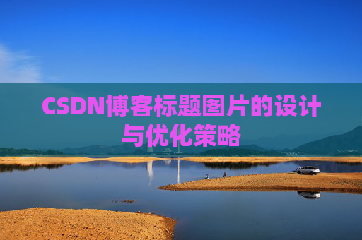 CSDN博客标题图片的设计与优化策略