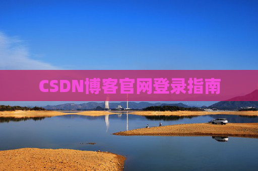 CSDN博客官网登录指南