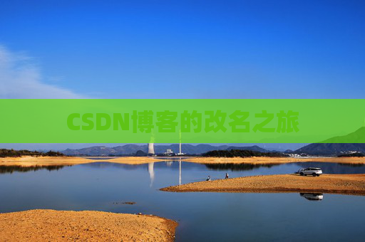 CSDN博客的改名之旅